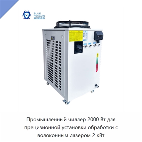 Промышленный чиллер 2000 Вт для прецизионной установки обработки с волоконным лазером 2 кВт