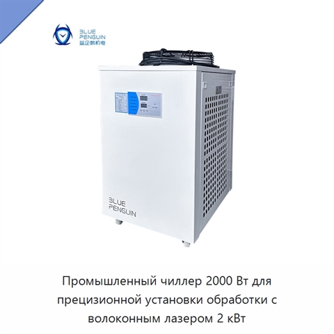 Промышленный чиллер 2000 Вт для прецизионной установки обработки с волоконным лазером 2 кВт