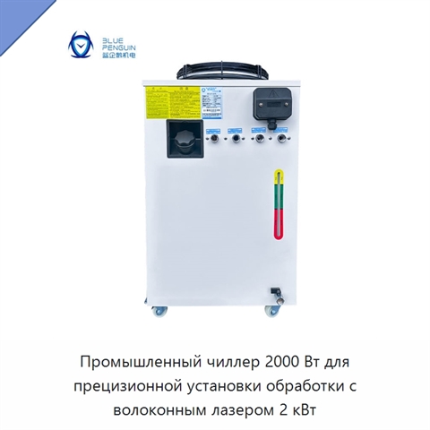 Промышленный чиллер 2000 Вт для прецизионной установки обработки с волоконным лазером 2 кВт