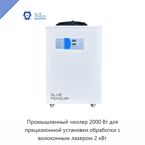 Промышленный чиллер 2000 Вт для прецизионной установки обработки с волоконным лазером 2 кВт