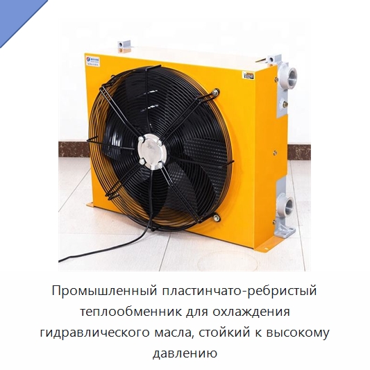 Промышленный пластинчато-ребристый теплообменник для охлаждения гидравлического масла, стойкий к высокому давлению — Теплообменники