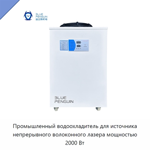 Промышленный водоохладитель для источника непрерывного волоконного лазера мощностью 2000 Вт