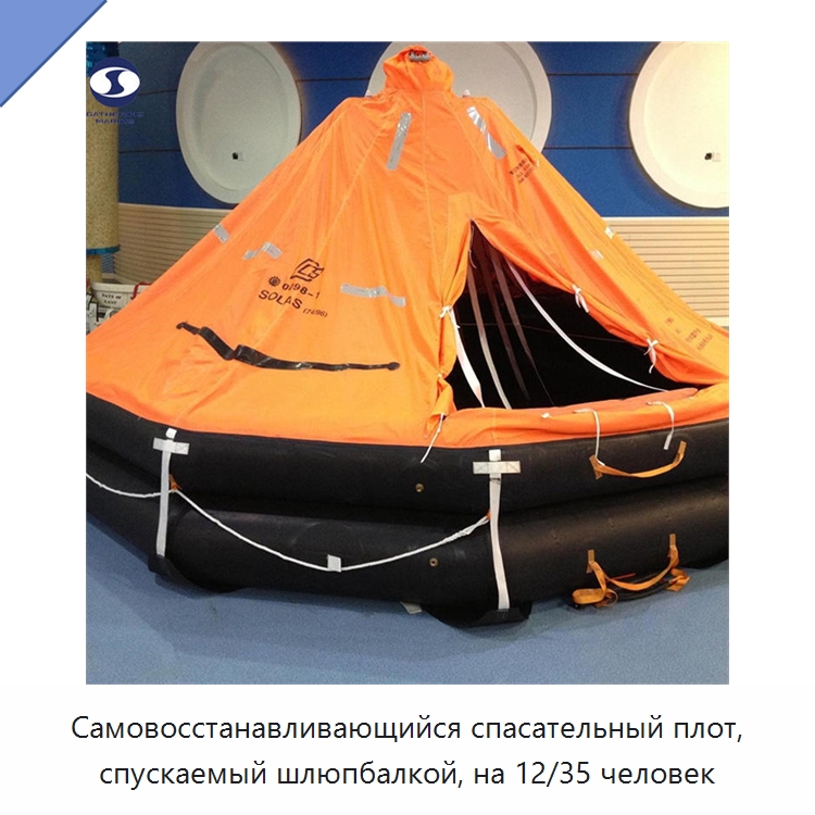 Самовосстанавливающийся спасательный плот, спускаемый шлюпбалкой, на 12/35 человек — Спасательные плоты