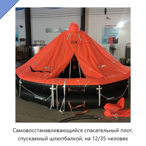 Самовосстанавливающийся спасательный плот, спускаемый шлюпбалкой, на 12/35 человек