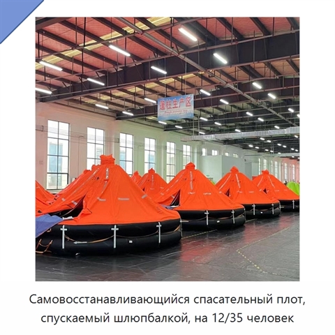 Самовосстанавливающийся спасательный плот, спускаемый шлюпбалкой, на 12/35 человек