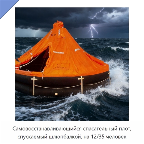 Самовосстанавливающийся спасательный плот, спускаемый шлюпбалкой, на 12/35 человек