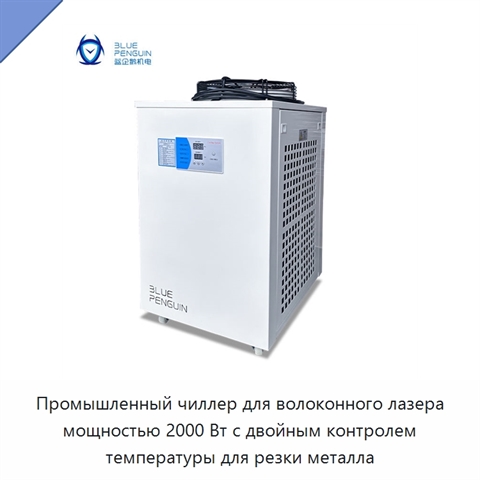 Промышленный чиллер для волоконного лазера мощностью 2000 Вт с двойным контролем температуры для резки металла