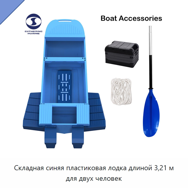 Складная синяя пластиковая лодка длиной 3,21 м для двух человек — Рыболовные снасти