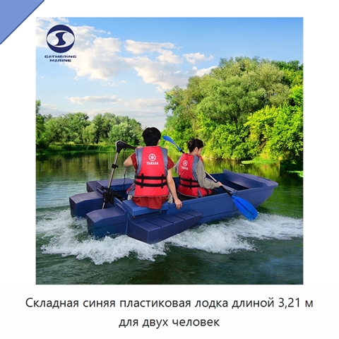 Складная синяя пластиковая лодка длиной 3,21 м для двух человек