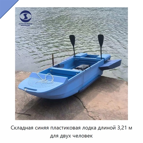 Складная синяя пластиковая лодка длиной 3,21 м для двух человек