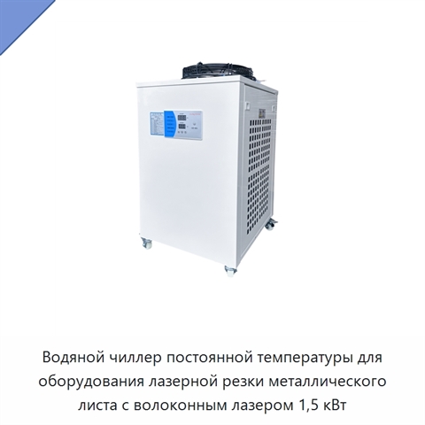 Водяной чиллер постоянной температуры для оборудования лазерной резки металлического листа с волоконным лазером 1,5 кВт