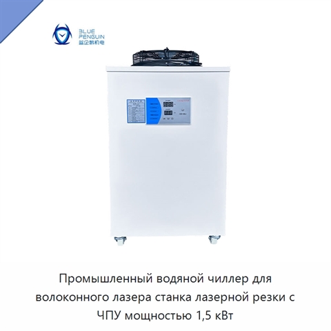Промышленный водяной чиллер для волоконного лазера станка лазерной резки с ЧПУ мощностью 1,5 кВт