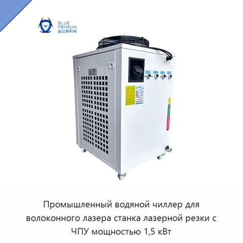 Промышленный водяной чиллер для волоконного лазера станка лазерной резки с ЧПУ мощностью 1,5 кВт
