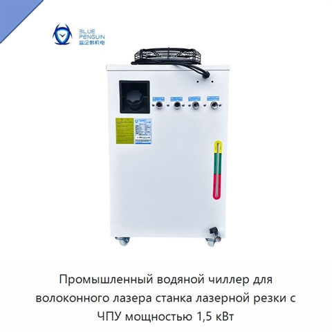 Промышленный водяной чиллер для волоконного лазера станка лазерной резки с ЧПУ мощностью 1,5 кВт