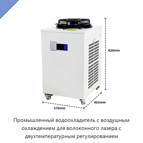 Промышленный водоохладитель с воздушным охлаждением для волоконного лазера с двухтемпературным регулированием