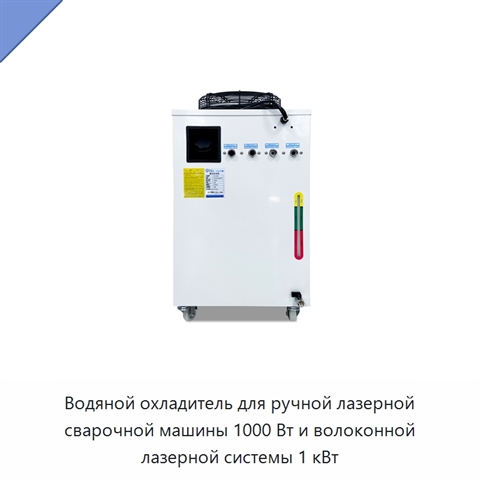Водяной охладитель для ручной лазерной сварочной машины 1000 Вт и волоконной лазерной системы 1 кВт