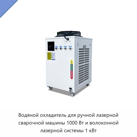 Водяной охладитель для ручной лазерной сварочной машины 1000 Вт и волоконной лазерной системы 1 кВт