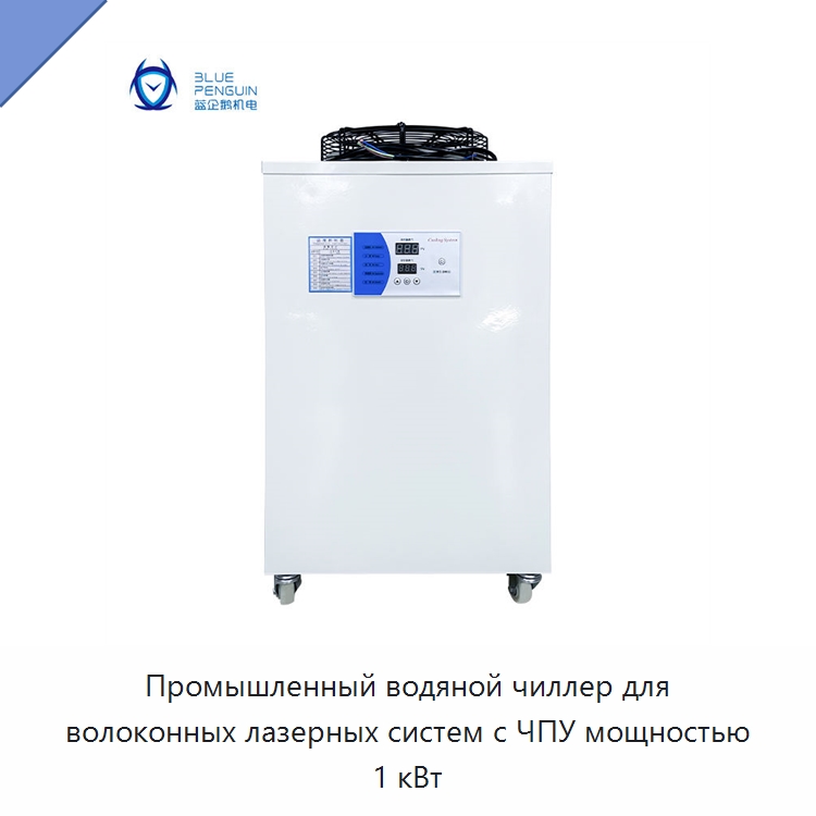 Промышленный водяной чиллер для волоконных лазерных систем с ЧПУ мощностью 1 кВт — Охладительное оборудование