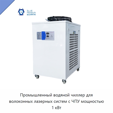 Промышленный водяной чиллер для волоконных лазерных систем с ЧПУ мощностью 1 кВт