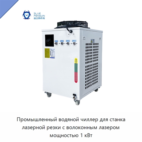 Промышленный водяной чиллер для станка лазерной резки с волоконным лазером мощностью 1 кВт
