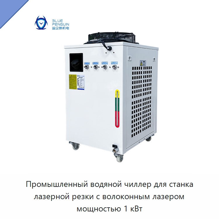 Промышленный водяной чиллер для станка лазерной резки с волоконным лазером мощностью 1 кВт — Охладительное оборудование