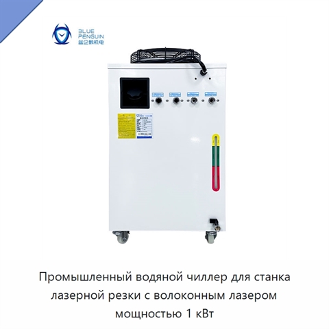 Промышленный водяной чиллер для станка лазерной резки с волоконным лазером мощностью 1 кВт