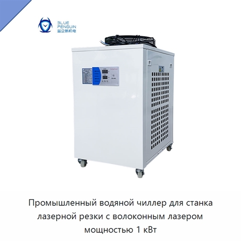 Промышленный водяной чиллер для станка лазерной резки с волоконным лазером мощностью 1 кВт