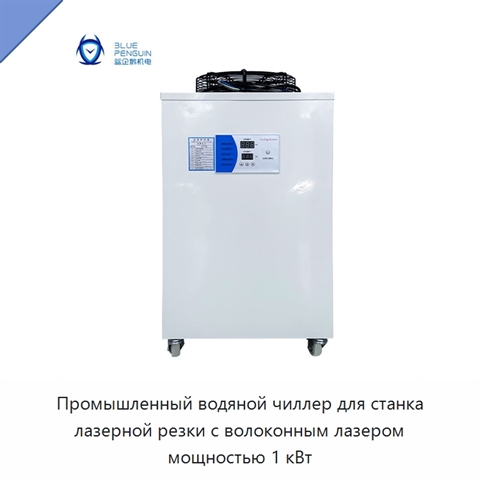 Промышленный водяной чиллер для станка лазерной резки с волоконным лазером мощностью 1 кВт