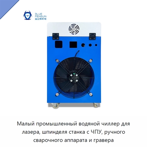 Малый промышленный водяной чиллер для лазера, шпинделя станка с ЧПУ, ручного сварочного аппарата и гравера