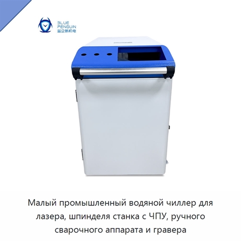 Малый промышленный водяной чиллер для лазера, шпинделя станка с ЧПУ, ручного сварочного аппарата и гравера
