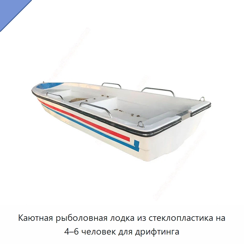 Каютная рыболовная лодка из стеклопластика на 4–6 человек для дрифтинга — Рыболовные снасти