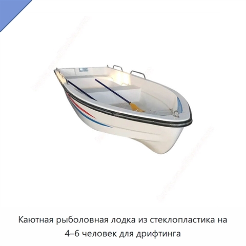 Каютная рыболовная лодка из стеклопластика на 4–6 человек для дрифтинга