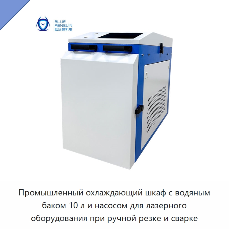 Промышленный охлаждающий шкаф с водяным баком 10 л и насосом для лазерного оборудования при ручной резке и сварке — Охладительное оборудование