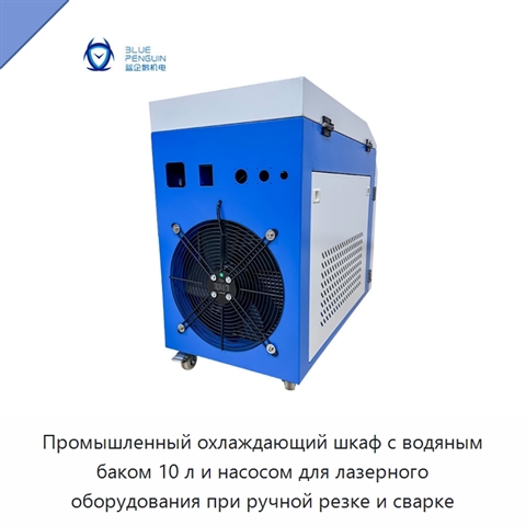 Промышленный охлаждающий шкаф с водяным баком 10 л и насосом для лазерного оборудования при ручной резке и сварке