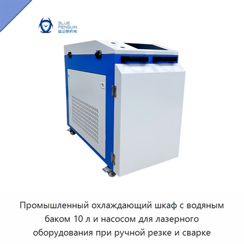 Промышленный охлаждающий шкаф с водяным баком 10 л и насосом для лазерного оборудования при ручной резке и сварке