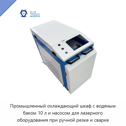 Промышленный охлаждающий шкаф с водяным баком 10 л и насосом для лазерного оборудования при ручной резке и сварке