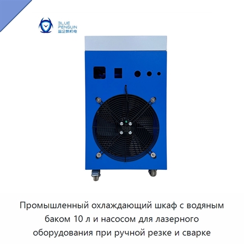 Промышленный охлаждающий шкаф с водяным баком 10 л и насосом для лазерного оборудования при ручной резке и сварке