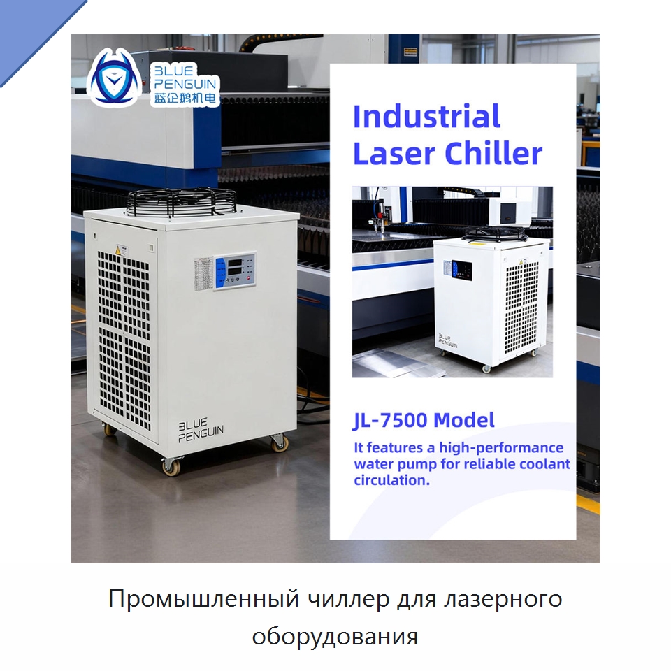 Промышленный чиллер для лазерного оборудования — Охладительное оборудование