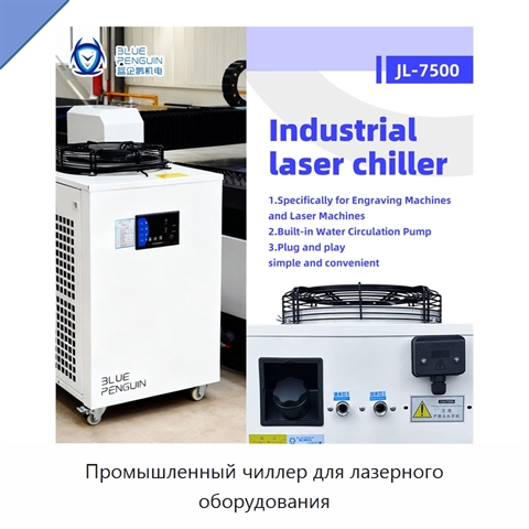 Промышленный чиллер для лазерного оборудования