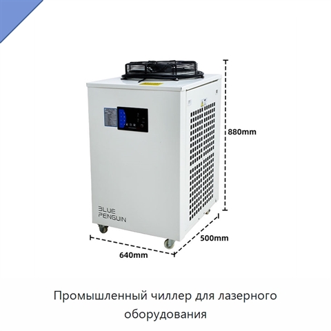Промышленный чиллер для лазерного оборудования