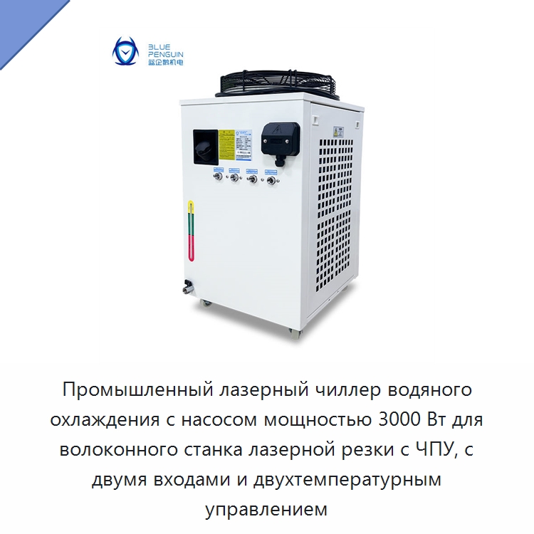 Промышленный лазерный чиллер водяного охлаждения с насосом мощностью 3000 Вт для волоконного станка лазерной резки с ЧПУ, с двумя входами и двухтемпературным управлением — Охладительное оборудование