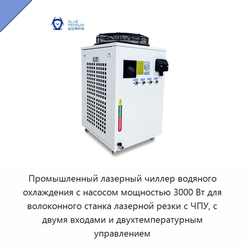 Промышленный лазерный чиллер водяного охлаждения с насосом мощностью 3000 Вт для волоконного станка лазерной резки с ЧПУ, с двумя входами и двухтемпературным управлением