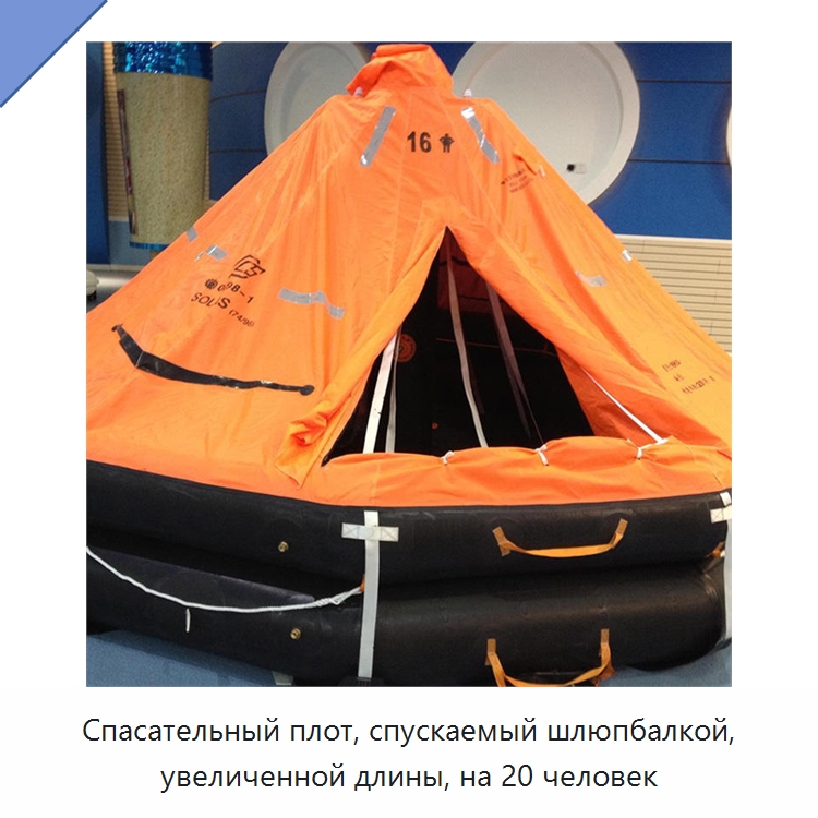 Спасательный плот, спускаемый шлюпбалкой, увеличенной длины, на 20 человек — Спасательные плоты