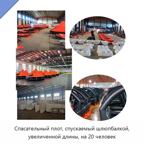 Спасательный плот, спускаемый шлюпбалкой, увеличенной длины, на 20 человек