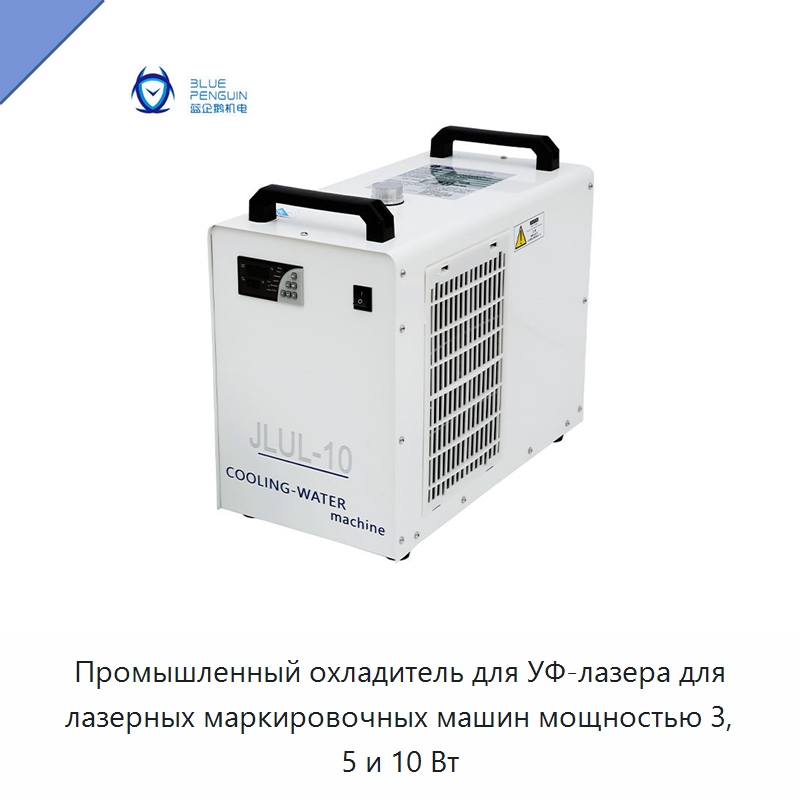 Промышленный охладитель для УФ-лазера для лазерных маркировочных машин мощностью 3, 5 и 10 Вт — Охладительное оборудование