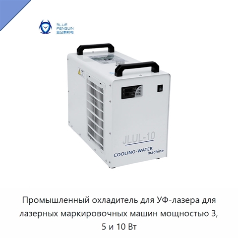 Промышленный охладитель для УФ-лазера для лазерных маркировочных машин мощностью 3, 5 и 10 Вт
