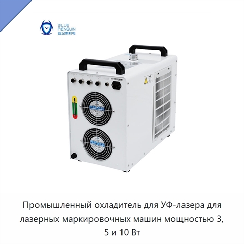 Промышленный охладитель для УФ-лазера для лазерных маркировочных машин мощностью 3, 5 и 10 Вт