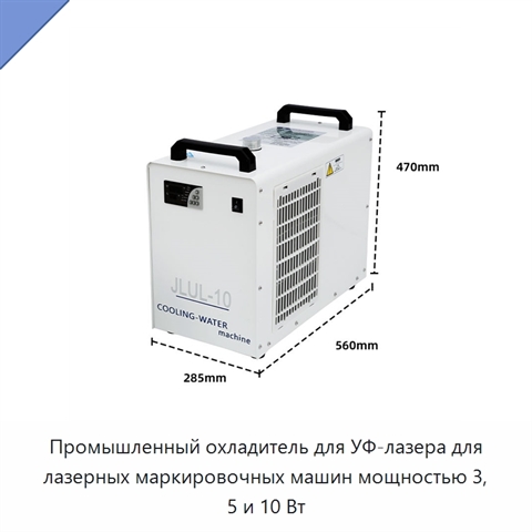 Промышленный охладитель для УФ-лазера для лазерных маркировочных машин мощностью 3, 5 и 10 Вт