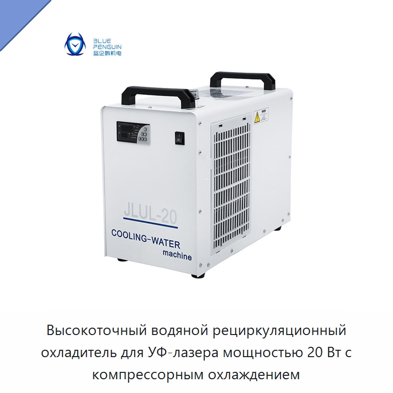 Высокоточный водяной рециркуляционный охладитель для УФ-лазера мощностью 20 Вт с компрессорным охлаждением — Охладительное оборудование