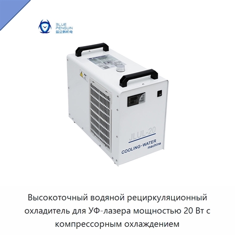 Высокоточный водяной рециркуляционный охладитель для УФ-лазера мощностью 20 Вт с компрессорным охлаждением